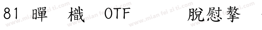 81 黑龍OTF教育漢字字体转换